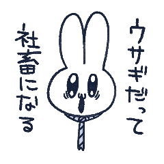 [LINEスタンプ] 社畜ウサギスタンプ