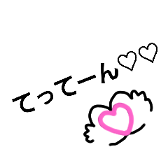 [LINEスタンプ] てってーん♡すたんぷPart1♥