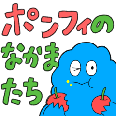 [LINEスタンプ] ポンフィの仲間たち