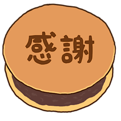 [LINEスタンプ] ひとことどら焼き