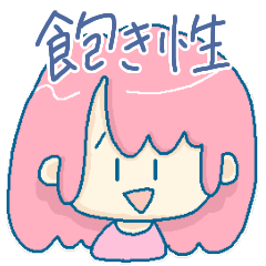 [LINEスタンプ] 飽き性スタンプ