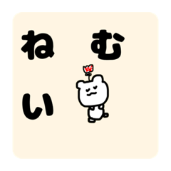 [LINEスタンプ] ひる まで ねさせて