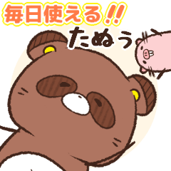 [LINEスタンプ] 小心たぬきのたぬぅ3