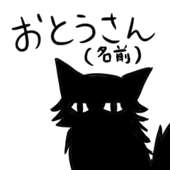 [LINEスタンプ] 猫のお父さん（名前）