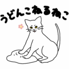 [LINEスタンプ] うどんこねるねこ。