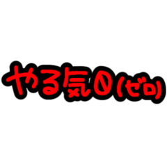 [LINEスタンプ] 否定形スタンプ！！！！！！