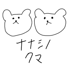 [LINEスタンプ] ナナシノクマ