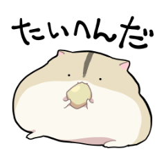 [LINEスタンプ] ふてぶてしいハムスター