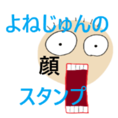 [LINEスタンプ] よねじゅんの顔だけスタンプ