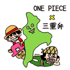 [LINEスタンプ] ONE PIECE × 三重県の方言スタンプの画像（メイン）