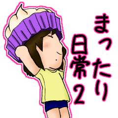 [LINEスタンプ] のんびり、まったり日常2！