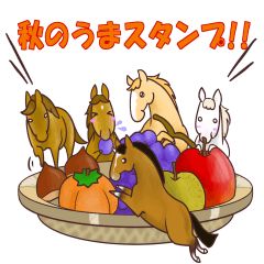 [LINEスタンプ] ちびうま♪～秋の気ままな馬たち～