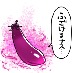 [LINEスタンプ] 闇堕ちナス