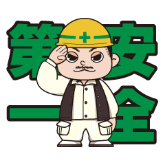 [LINEスタンプ] さいんきかく 社長 工事ver