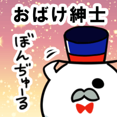 [LINEスタンプ] オバケ紳士