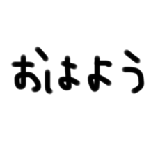 [LINEスタンプ] 文字でつたえるきもち