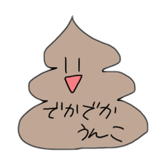 [LINEスタンプ] 使えるうんちくん！ぼくうんち！w