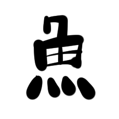 [LINEスタンプ] 使いずらい魚のスタンプ