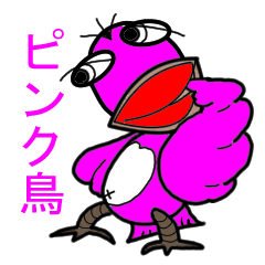 [LINEスタンプ] 愛する可愛いピンクバード