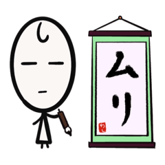 [LINEスタンプ] 棒人間の書（ネガティブ）