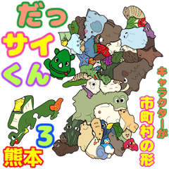 [LINEスタンプ] だっサイくん＆熊本県 キャラは市町村の形3