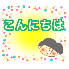 [LINEスタンプ] いつもにこにこ 元気が出るスタンプ！