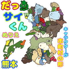 [LINEスタンプ] だっサイくん熊本キャラは市町村の形ぬりえ