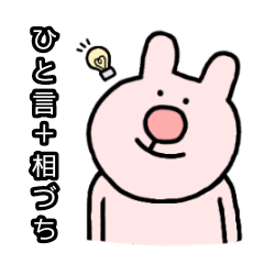 [LINEスタンプ] はなまるうさぎ(鼻丸)◎一言＋相づち40個