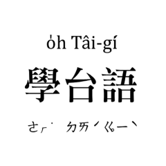 クラシック台湾語：三字でも役に立つ