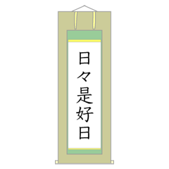 [LINEスタンプ] 茶道の掛け軸