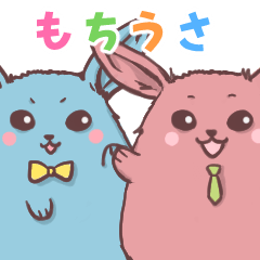 [LINEスタンプ] もちうさ*