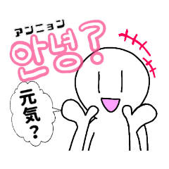 [LINEスタンプ] 使える韓国語☆