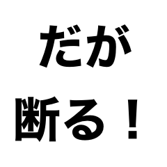 [LINEスタンプ] だが…スタンプ