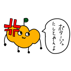 [LINEスタンプ] かぼちゃしか友達がいない人の為のスタンプ