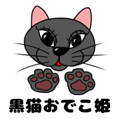 [LINEスタンプ] 黒猫おでこのスタンプ