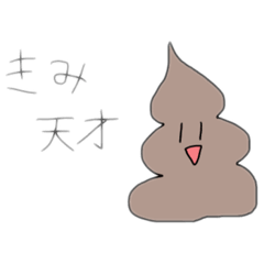 [LINEスタンプ] てきとーうんこ