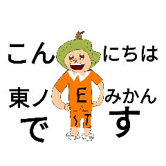 [LINEスタンプ] 東ノみかん君スタンプ