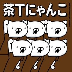 [LINEスタンプ] 茶Tにゃんこ（毎日使える）