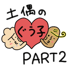 [LINEスタンプ] 土偶のぐう子ちゃん 第2弾