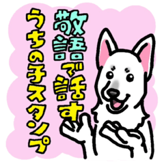 [LINEスタンプ] 敬語で話すうちの子スタンプ