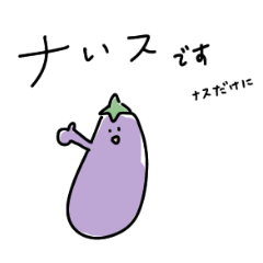 [LINEスタンプ] おナスさんだね