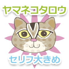 [LINEスタンプ] ヤマネコ タロウ・標準語