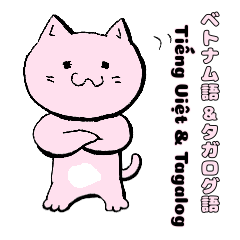 [LINEスタンプ] さくら色の猫 ベトナム語とタガログ語