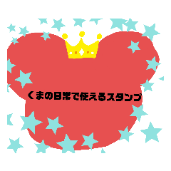 [LINEスタンプ] くまの日常で使えるスタンプ