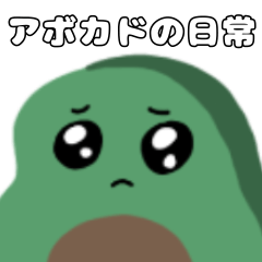 [LINEスタンプ] ゆるいアボカドの日常