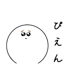 [LINEスタンプ] 白くて丸い。