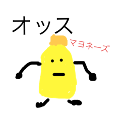 [LINEスタンプ] マヨネーズマン1