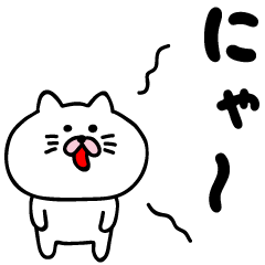 [LINEスタンプ] ぬぇこ.