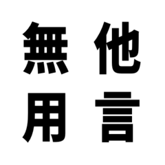 [LINEスタンプ] 日常でよく使う四字熟語