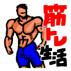 [LINEスタンプ] 筋トレ生活